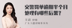 交警罚单逾期半个月处理有哪些后果？