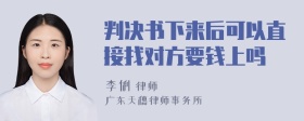 判决书下来后可以直接找对方要钱上吗