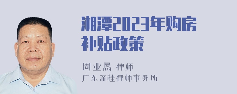 湘潭2023年购房补贴政策