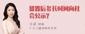 留置后多长时间向社会公示?