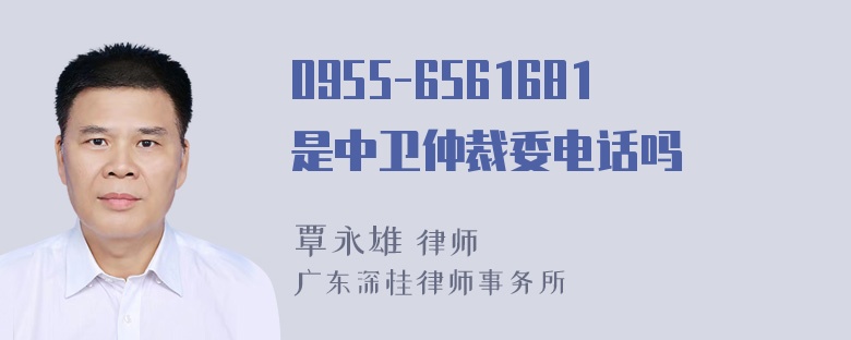 0955-6561681是中卫仲裁委电话吗