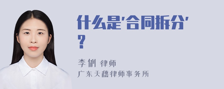 什么是"合同拆分"？