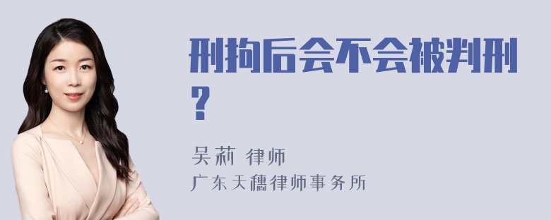 刑拘后会不会被判刑？