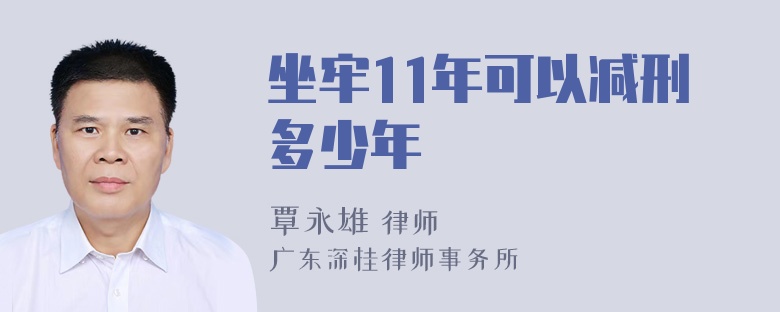 坐牢11年可以减刑多少年