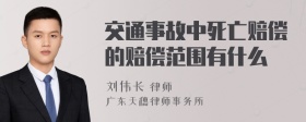 交通事故中死亡赔偿的赔偿范围有什么