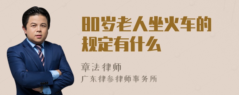 80岁老人坐火车的规定有什么
