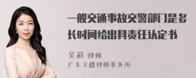 一般交通事故交警部门是多长时间给出具责任认定书