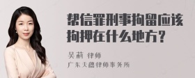 帮信罪刑事拘留应该拘押在什么地方？