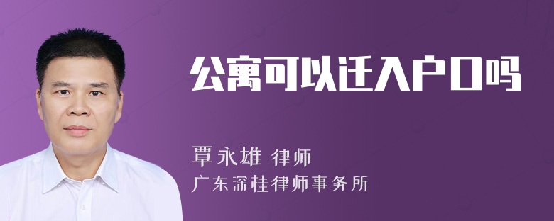 公寓可以迁入户口吗