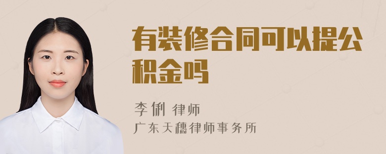 有装修合同可以提公积金吗