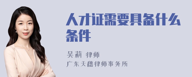 人才证需要具备什么条件