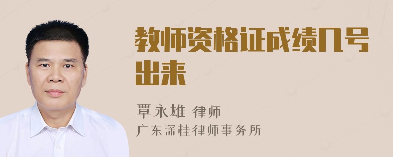 教师资格证成绩几号出来