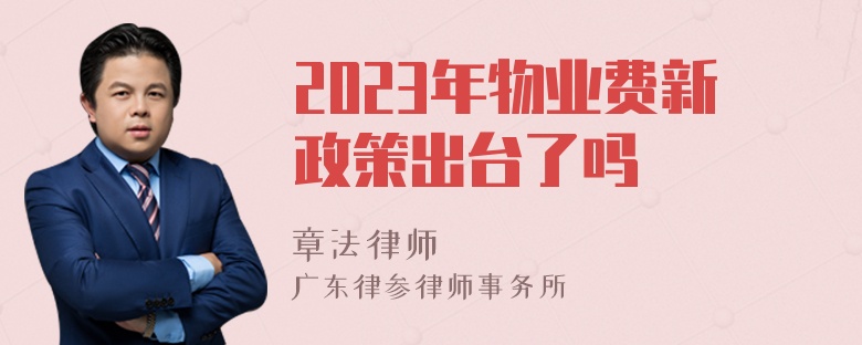 2023年物业费新政策出台了吗