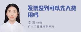 发票没到可以先入费用吗