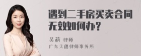 遇到二手房买卖合同无效如何办？