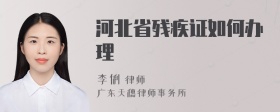 河北省残疾证如何办理