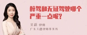 醉驾和无证驾驶哪个严重一点呢?