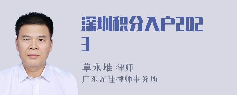 深圳积分入户2023