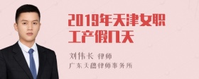 2019年天津女职工产假几天