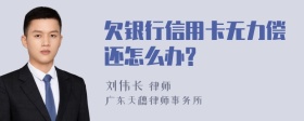 欠银行信用卡无力偿还怎么办?