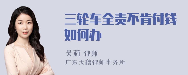 三轮车全责不肯付钱如何办
