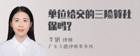 单位给交的三险算社保吗?