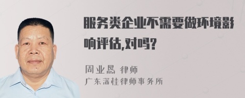 服务类企业不需要做环境影响评估,对吗?