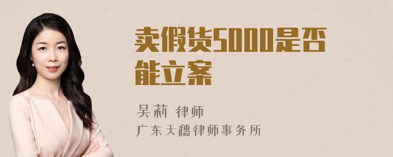 卖假货5000是否能立案