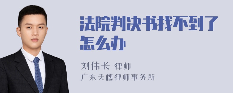 法院判决书找不到了怎么办