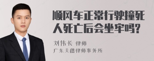 顺风车正常行驶撞死人死亡后会坐牢吗?