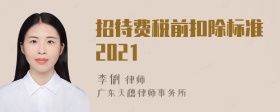 招待费税前扣除标准2021