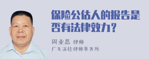 保险公估人的报告是否有法律效力？