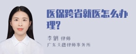 医保跨省就医怎么办理?