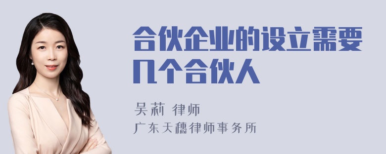 合伙企业的设立需要几个合伙人