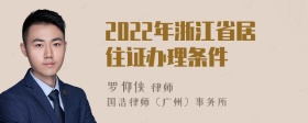 2022年浙江省居住证办理条件