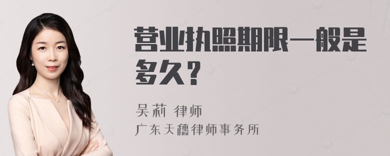 营业执照期限一般是多久？