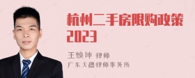 杭州二手房限购政策2023