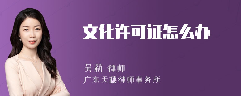 文化许可证怎么办