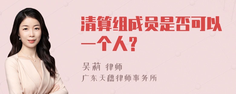 清算组成员是否可以一个人？