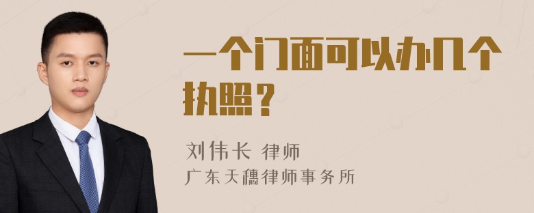 一个门面可以办几个执照？