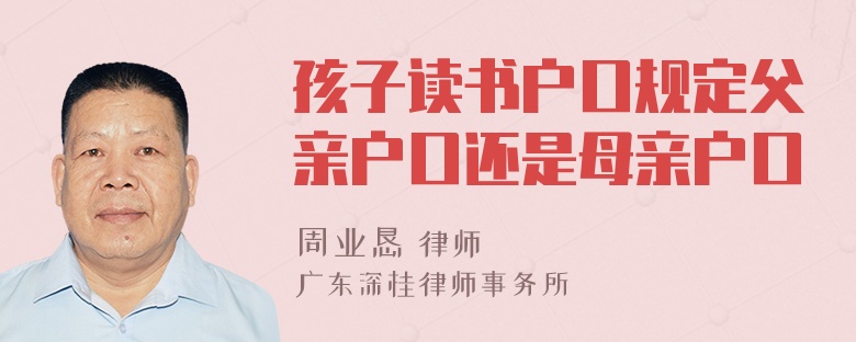 孩子读书户口规定父亲户口还是母亲户口