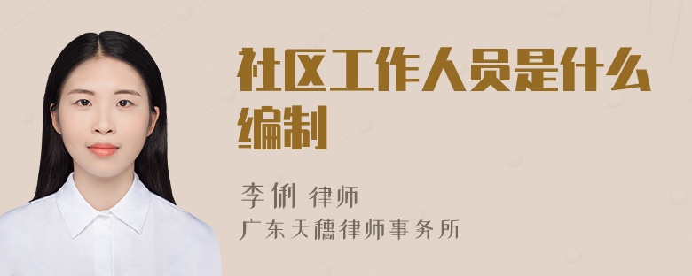 社区工作人员是什么编制