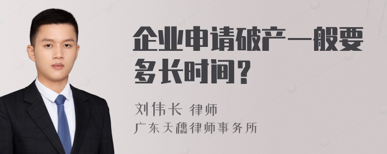 企业申请破产一般要多长时间？