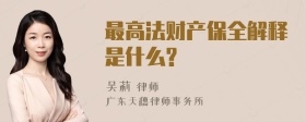 最高法财产保全解释是什么?