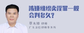 涉嫌组织卖淫罪一般会判多久?