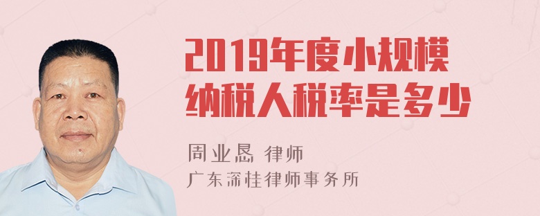 2019年度小规模纳税人税率是多少