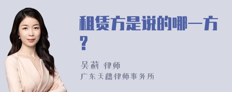 租赁方是说的哪一方?