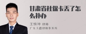 甘肃省社保卡丢了怎么补办