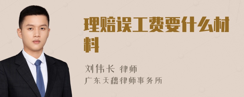 理赔误工费要什么材料