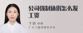 公司强制休假怎么发工资